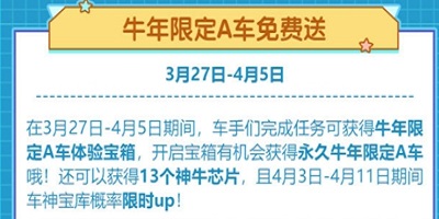 QQ飞车手游 完成任务牛年限定A车免费送