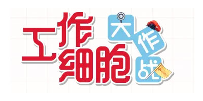 工作细胞:大作战激活码怎么得 工作细胞:大作战手游测试码获得方法