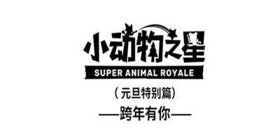 小动物之星特别篇 祝大家新年心想事成