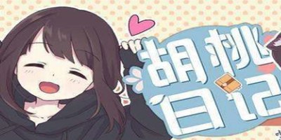 【胡桃日记】亲密度提升大揭秘，你的桃养成计划已启动！