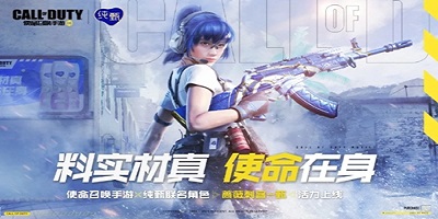 使命召唤手游 新品来袭 纯甄联动战力升级，蔷薇召唤征程重启！