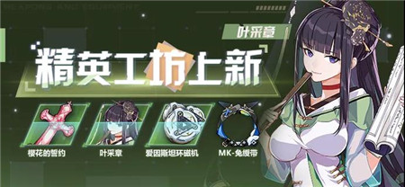 樱花的誓约、叶采章、「空之律者」灵魂开放兑换！