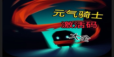 元气骑士 礼品激活码大全