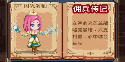 佣兵传记 闪光牧师