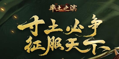 率土之滨2021版平民S1赛季开荒攻略【阶段四】