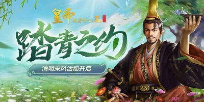 皇帝成长计划2【4月1日更新】清明踏青之约开启，成就“采风”系统上线！
