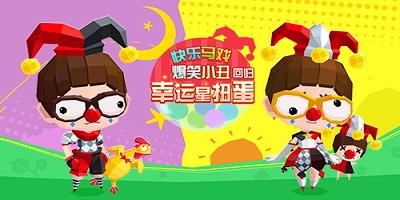 贝比岛【3月25日更新公告】马戏团小丑爆笑回归幸运扭蛋机！