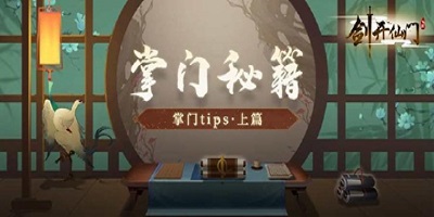 公测倒计时：你应该知道的那些掌门小tips（上）