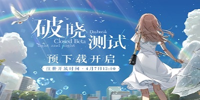 破晓测试 预下载正式开启