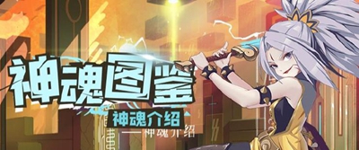 神魂图鉴（二）：神魂的组合与搭配，要怎么选择才好？