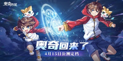 全民瓜分9亿钻石 《奥奇传说》4月15日公测现已开启！