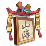 山海镇