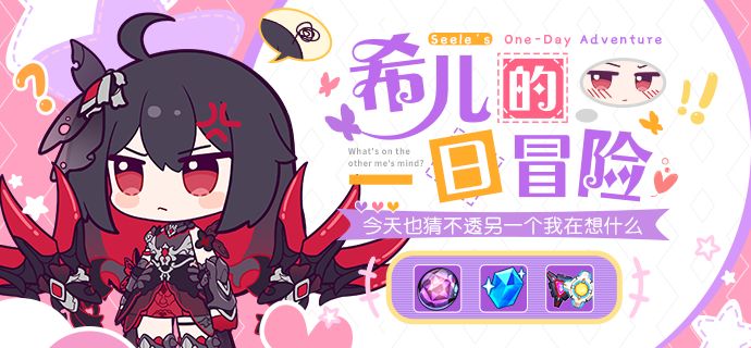 活动情报丨「希儿的一日冒险」即将开启!