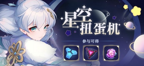 活动情报 | 「星空扭蛋机」活动即将开启