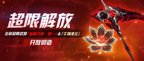 超限解放丨超限武器 开放锻造!