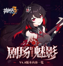 一图流 | V4.8「剧场魅影」更新内容一览