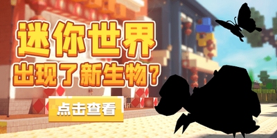 迷你世界新生存生物？还能在岩浆上行走？