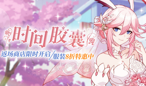 崩坏3时间胶囊 | 返场活动限时开启！