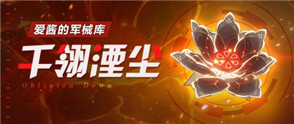 崩坏3爱酱的军械库 | 「千翎湮尘」