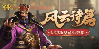 [4月29日更新]幻想新皇董卓登场，玩美假期系列活动开启！