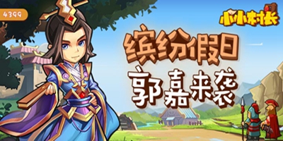 《小小村长》04月28日更新：五一活动来袭，七天乐开启！