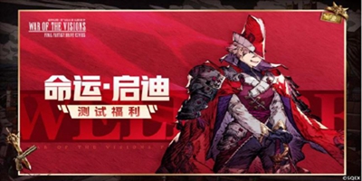 「命运·启迪」测试五大福利！