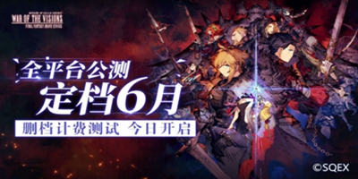 《FFBE幻影战争》全平台公测定档6月 删档计费测试今日开启