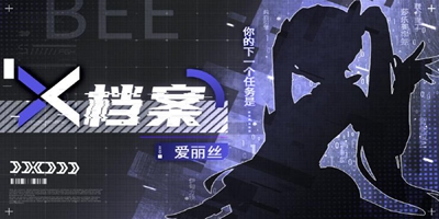 【雏蜂X档案】——爱丽丝