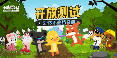 《小动物之星》5月11日预下载开启！超萌动物大乱斗来啦！