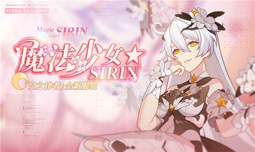 崩坏3魔法少女SIRIN丨空之律者全新服装上架商城！