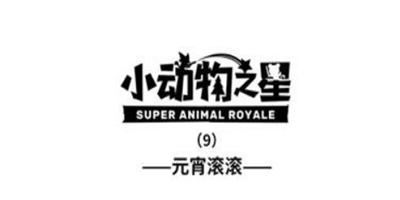 【小动物之星】第九话：元宵节快乐！