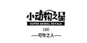 小动物之星第十期：可怜之人