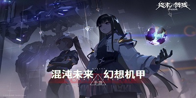 《终末阵线-伊诺贝塔》共振测试活动指南