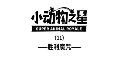 《小动物之星》第11话：胜利魔咒