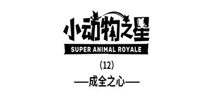 【同名漫画】第一季完结篇：成全之心