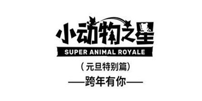 《小动物之星》特别篇：祝大家新年心想事成！