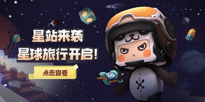 迷你世界星站来袭！星球旅行开启！