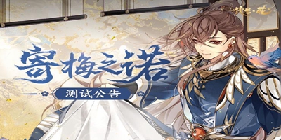 书院告示 | “寄梅之诺”测试详情公告