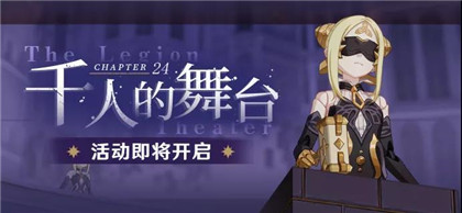 崩坏3 主线二十四章即将开放！
