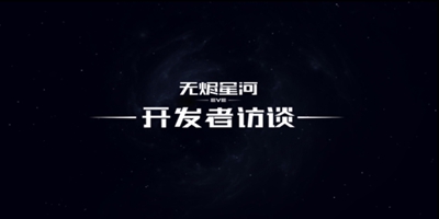 【开发者访谈】带你走进无烬星河！