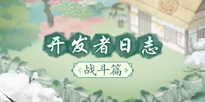 【日志】| 开发者日志 战斗篇