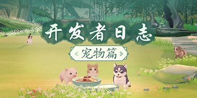 【日志】| 开发者日志 宠物篇
