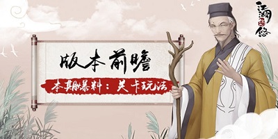 【爆料】丨关卡玩法