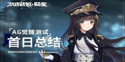 《机动战姬:聚变》“AG觉醒测试”首日总结