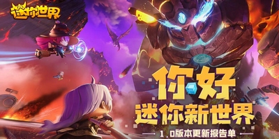 更新报告单|你好，迷你新世界！1.0版本焕新上线