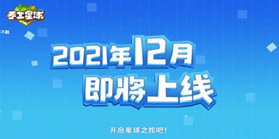 腾讯发布会：《手工星球》有长城啦！预计2021年12月上线