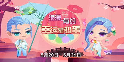 公告|0520 浪漫有约，爱在七夕回归幸运扭蛋机