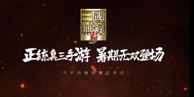 《真三国无双 霸》真无双：正式上线定档七月！
