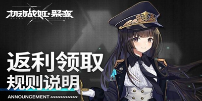 【机动战姬：聚变】返利领取规则说明