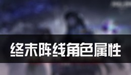 终末阵线伊诺贝塔角色属性  骑士属性详解攻略